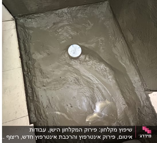 רצפת בטון רטובה עם ניקוז במרכז